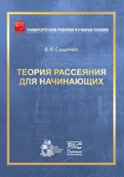 Обложка книги Теория рассеяния для начинающих, В.В. Сыщенко