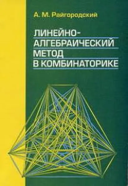 Обложка книги Линейно-алгебраический метод в комбинаторике. Учебное пособие, Райгородский А. М.