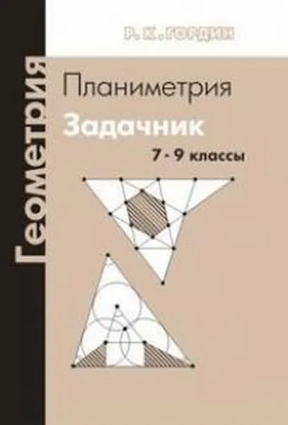 Обложка книги Геометрия. Планиметрия. 7–9 классы. Задачник, Гордин Р. К.