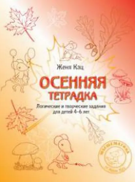 Обложка книги Осенняя тетрадка. Логические и творческие задания для детей 4-6 лет, Кац Е.М.