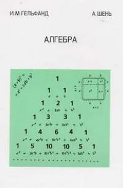Обложка книги Алгебра, Гельфанд И.М.