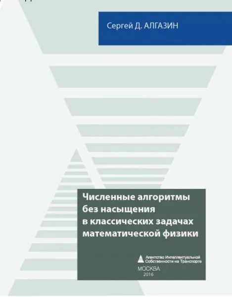 Обложка книги Численные алгоритмы без насыщения в классических задачах математической физики, Алгазин С.Д.