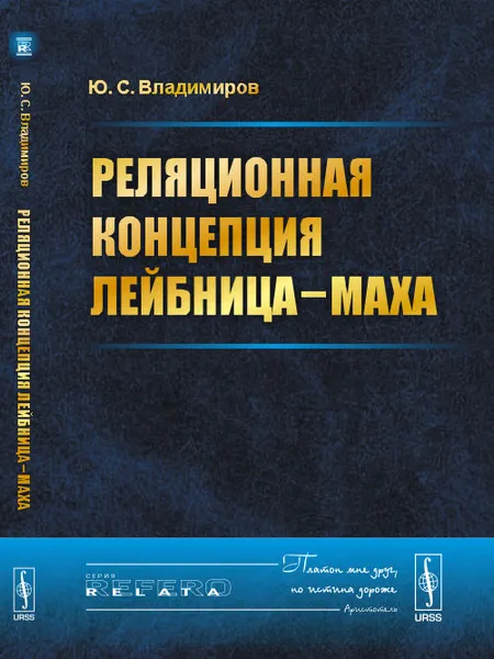 Обложка книги Реляционная концепция Лейбница-Маха, Ю.С. Владимиров