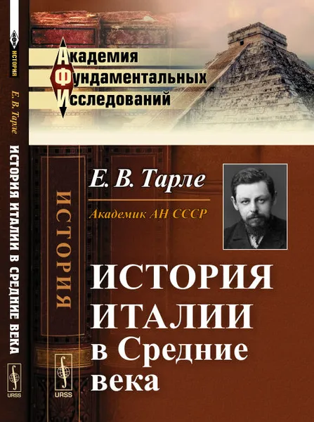 Обложка книги История Италии в Средние века, Тарле Е.В.