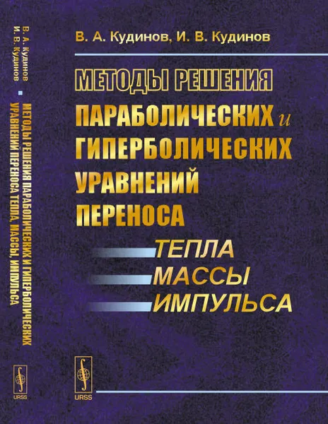 Обложка книги Методы решения параболических и гиперболических уравнений переноса тепла, массы, импульса, Кудинов В.А., Кудинов И.В.