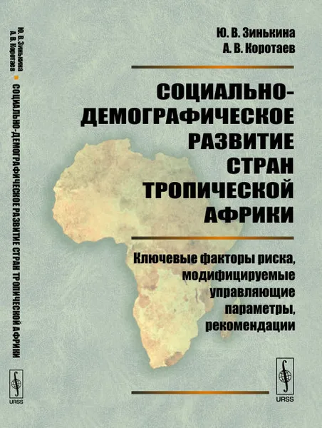 Обложка книги Социально-демографическое развитие стран Тропической Африки. Ключевые факторы риска, модифицируемые управляющие параметры, рекомендации, Зинькина Ю.В., Коротаев А.В.