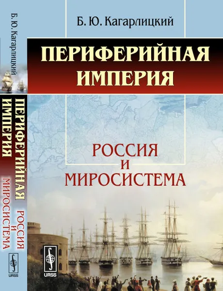 Обложка книги Периферийная империя. Россия и миросистема, Кагарлицкий Б.Ю.