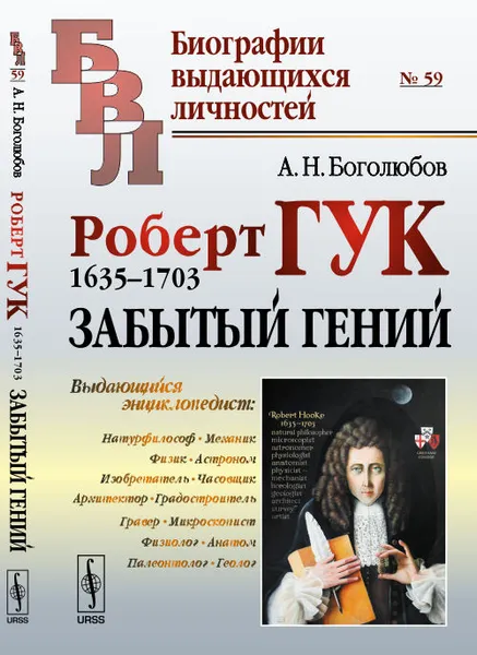 Обложка книги Роберт Гук. 1635-1703. Забытый гений, А.Н. Боголюбов