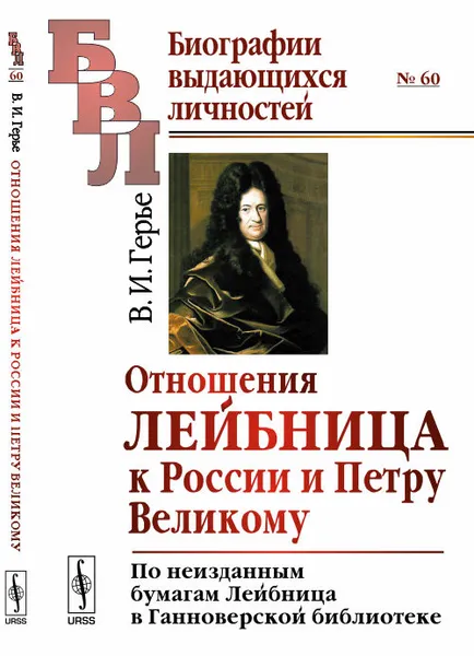 Обложка книги Отношения Лейбница к России и Петру Великому. По неизданным бумагам Лейбница в Ганноверской библиотеке, Герье В.И.