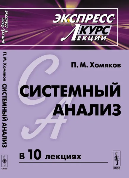 Обложка книги Системный анализ. Экспресс-курс лекций, Хомяков П.М.