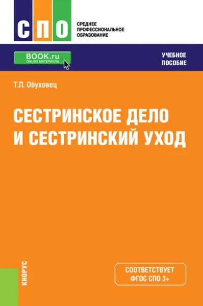 Обложка книги Сестринское дело и сестринский уход. Учебное пособие, Т. П. Обуховец