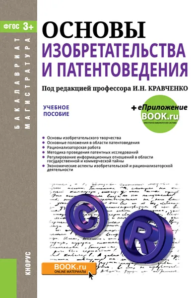 Обложка книги Основы изобретательства и патентоведения, И. Н. Кравченко