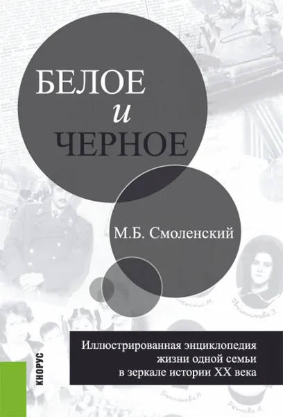 Обложка книги Белое и черное, Смоленский М.Б.