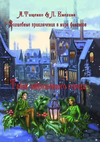 Обложка книги Волшебные приключения в мире финансов. Тайна заброшенного города, Тищенко Анна, Емелина Людмила