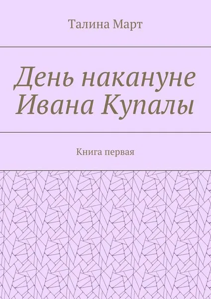 Обложка книги День накануне Ивана Купалы. Книга первая, Март Талина