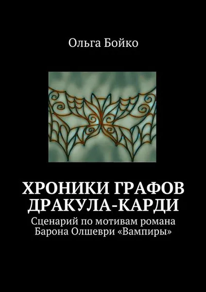 Обложка книги Хроники графов Дракула-Карди. Сценарий по мотивам романа Барона Олшеври «Вампиры», Бойко Ольга