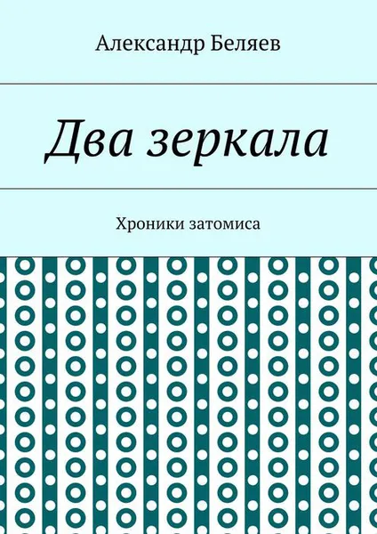 Обложка книги Два зеркала. Хроники затомиса, Беляев Александр