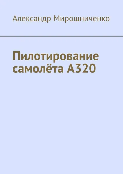 Обложка книги Пилотирование самолёта А320, Мирошниченко Александр