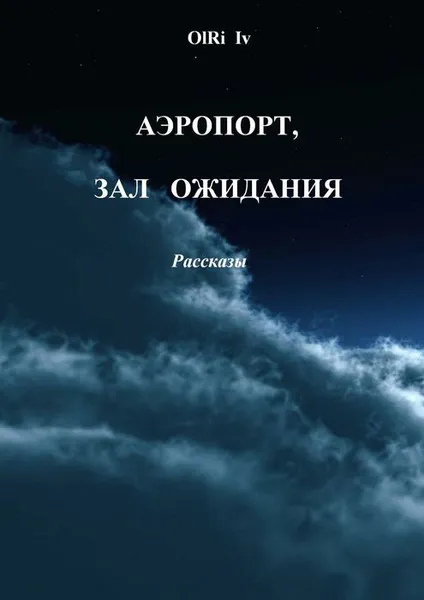 Обложка книги Аэропорт, зал ожидания. Рассказы, Iv OlRi