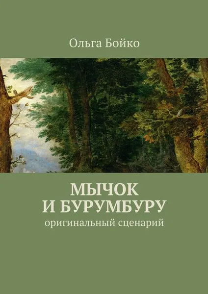 Обложка книги Мычок и Бурумбуру. Оригинальный сценарий, Бойко Ольга Вячеславовна