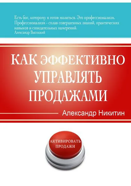 Обложка книги Как эффективно управлять продажами, Никитин Александр Игоревич