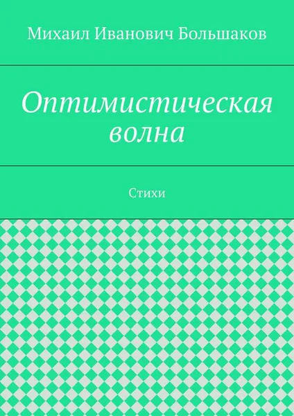 Обложка книги Оптимистическая волна. Стихи, Большаков Михаил Иванович