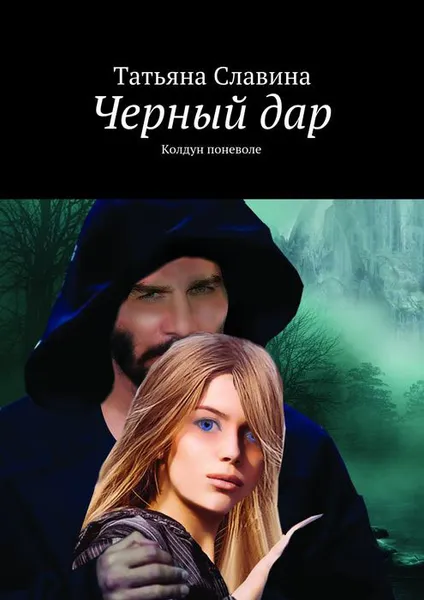 Обложка книги Черный дар. Колдун поневоле, Славина Татьяна