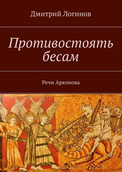 Обложка книги Противостоять бесам. Речи Арконова, Логинов Дмитрий