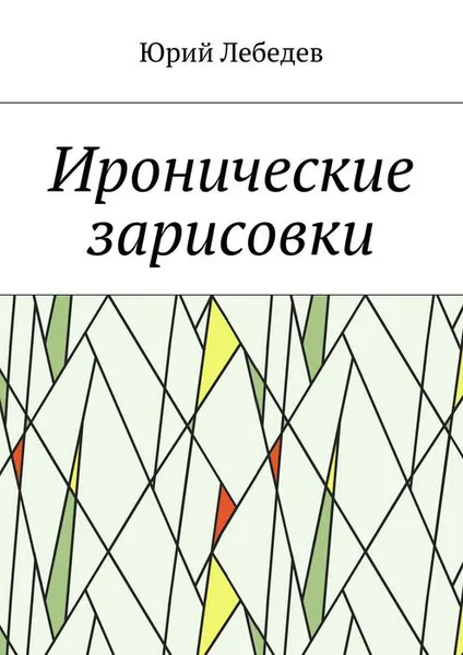 Обложка книги Иронические зарисовки, Лебедев Юрий