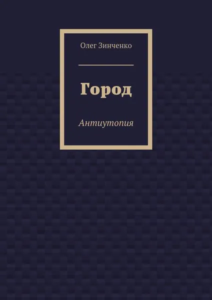 Обложка книги Город. Антиутопия, Зинченко Олег Владимирович