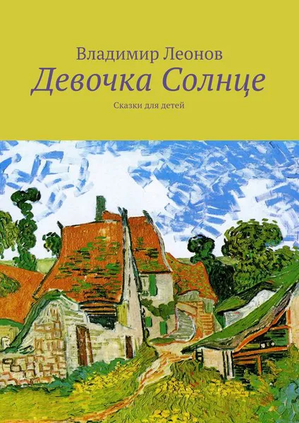 Обложка книги Девочка Солнце. Сказки для детей, Леонов Владимир