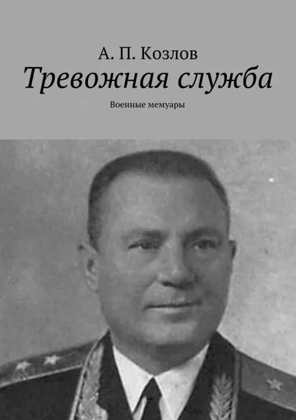 Обложка книги Тревожная служба. Военные мемуары, Козлов Андрей Петрович