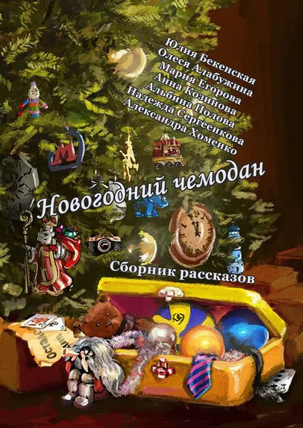 Обложка книги Новогодний чемодан. Сборник рассказов, Бекенская Юлия, Алабужина Олеся, Егорова Мария, Козинова Анна, Полова Альбина, Сергеенкова Надежда, Хоменко Александра