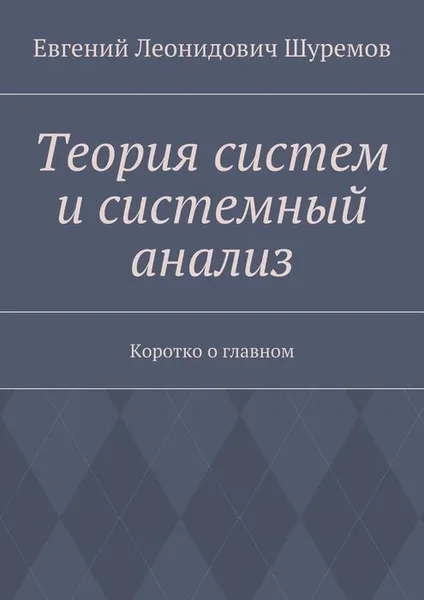 Обложка книги Теория систем и системный анализ. Коротко о главном, Шуремов Евгений Леонидович