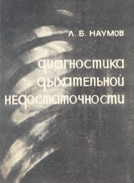 Обложка книги Диагностика дыхательной недостаточности, Л.Б.Наумов