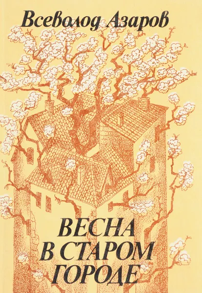 Обложка книги Весна в старом городе, Всеволод Азаров
