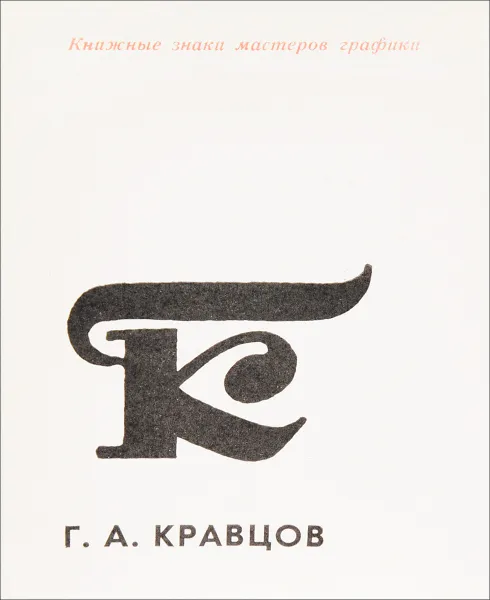 Обложка книги Книжные знаки мастеров график Г. А. Кравцов, В. Д. Королюк