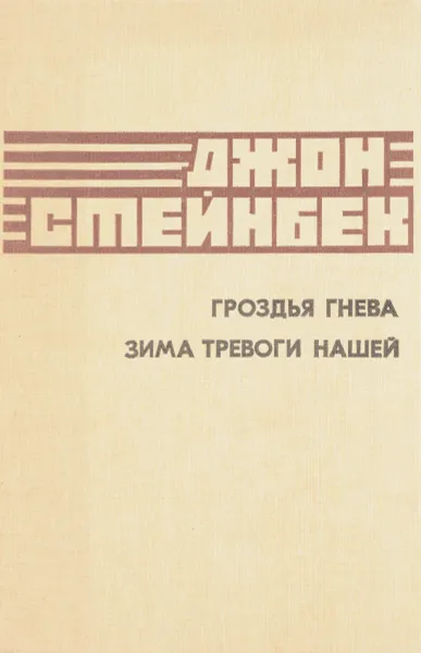 Стейнбек зима тревоги нашей. Гроздья гнева книга. Зима тревоги нашей книга. Джон Стейнбек гроздья гнева зима тревоги нашей. Зима тревоги нашей Джон Стейнбек книга.