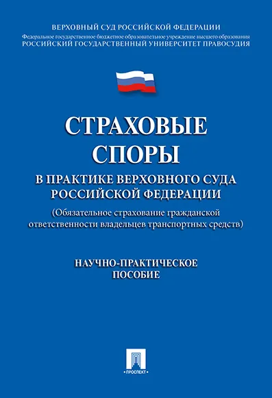 Обложка книги Страховые споры в практике Верховного Суда Российской Федерации, И. А. Цинделиани