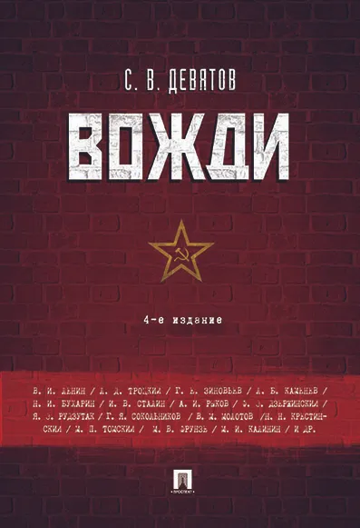 Обложка книги Вожди, С. В. Девятов