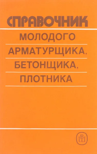 Обложка книги Справочник молодого арматурщика, бетонщика, плотника, Б. В. Жадановский, М. Д. Рожненко