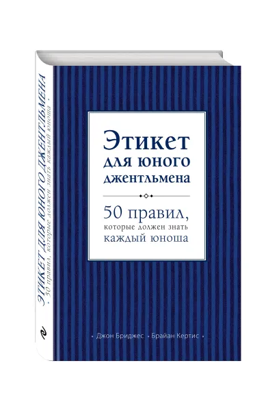Обложка книги Этикет для юного джентльмена. 50 правил, которые должен знать каждый юноша, Д. Бриджес, Б. Кертис