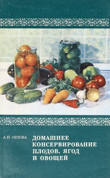 Обложка книги Домашнее консервирование плодов, ягод и овощей, Орлова А.