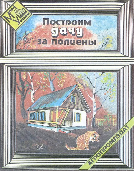 Обложка книги Построим дачу за полцены, В.А. Рогонский