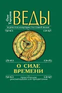 Обложка книги Веды о силе времени. Практические рекомендации для процветания, Олег Торсунов