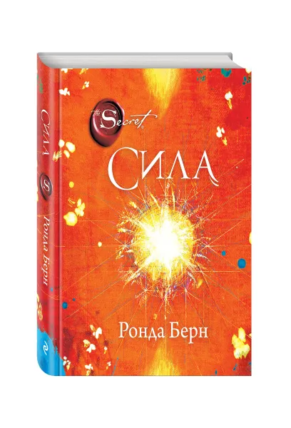 Обложка книги Сила, Берн Р.