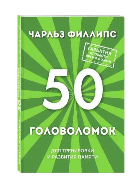 Обложка книги 50 головоломок для тренировки и развития памяти, Филлипс Ч.