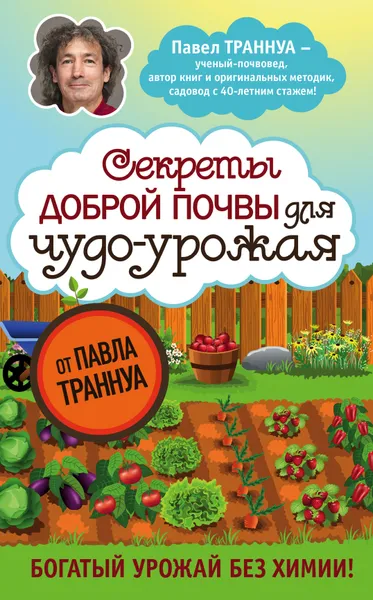 Обложка книги Секреты доброй почвы для чудо-урожая, Траннуа Павел Франкович