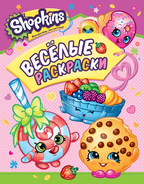 Обложка книги Shopkins. Веселые раскраски, Елена Мазанова