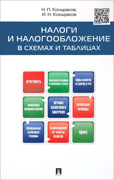 Обложка книги Налоги и налогообложение в схемах и таблицах. Учебное пособие, Н. П. Кондраков, И. Н. Кондраков